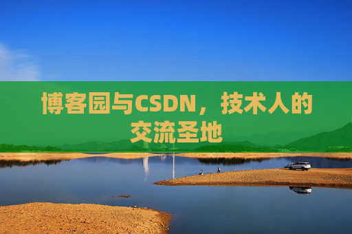博客园与CSDN，技术人的交流圣地